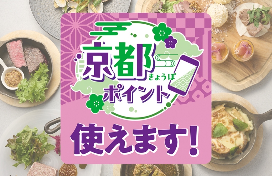 カフェで!レストランで!ご宿泊で! 「京都ポイント(きょうぽ)」がご利用いただけます。